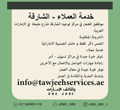 وظائف مركز توجيه الشارقة وظائف شاغرة فى الامارات