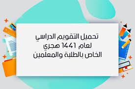 تحميل التقويم الدراسي 1441 صور التقويم الهجري 1441 الدراسي بالاسابيع في السعودية In 2020 With Images School Calendar Calendar School
