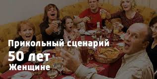 сценарий на юбилей 50 лет женщине прикольный зажигательный веселый Scenarij Dlya Tamady Dlya Yubileya 50 Let Shutochnyj Scenarij Na Yubilej 50 Let Zhenshine