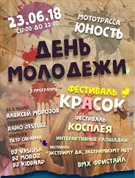 И, как ни странно, никто из молодежи особо этого праздника не ждет, потому что не знают дату его проведения. Den Molodezhi 23 Iyunya 2018 Afisha Kamensk Uralskij Gorodskoj Internet Portal Ku66 Ru