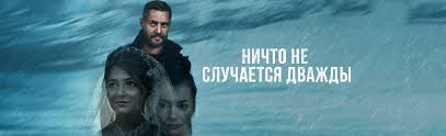 смотреть бесплатно фильм чтобы увидеть радугу нужно пережить дождь Serial Nichto Ne Sluchaetsya Dvazhdy 1 Sezon 12 Seriya Smotret Onlajn Besplatno V Horoshem Hd 1080 720 Kachestve