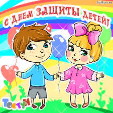 Это один из самых старых международных праздников, его отмечают во всем мире с 1950 года. Otkrytki Den Zashity Detej Kartinki Vsemirnyj Den Zashity Detej Otk
