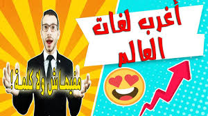 لغة بدون كلمات أغرب اللغات فى العالم سلسلة أغرب Youtube