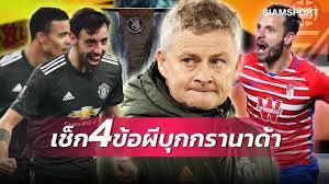 2564 สถิติ กรานาดา กับ แมนฯ ยูไนเต็ด ย้อนหลังและราคาบอล Kkjdhle7a0aorm