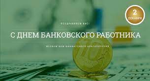 2 декабря в россии отмечается неофициальный профессиональный праздник всех работников банковской системы рф — день банковского. Den Bankovskogo Rabotnika V 2017 Godu Kakogo Chisla Otmechayut V Rossii
