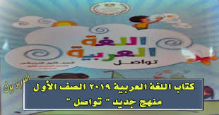 تحميل كتاب الباقة في اللغة العربية الصف الأول الإبتدائي الجديد 2019 2020 منهج معدل تواصل