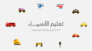 رسومات توضيحية لتعليم الأطفال الكلمات والأسماء education graphic children