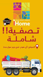 عروض تصفية بمعرض اي هوم I Home للاثاث المنزلي