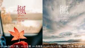 スピッツの名曲「楓」映画化 - Yahoo!ニュース