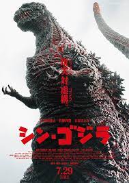 シン ゴジラ ポスター画像 映画 com ゴジラ 映画 映画 ポスター 日本のホラー