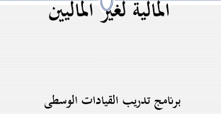 في خلال هذه الدورة سيتعلم المشارك مفهوم المحاسبة وأهدافها وفروعها.بالإضافة إلى معرفة مدخلات النظام المحاسبي ومخرجاته. Ù…Ù„Ø®Øµ Ø¯ÙˆØ±Ø© Ø§Ù„Ù…Ø­Ø§Ø³Ø¨Ø© Ø§Ù„Ù…Ø§Ù„ÙŠØ© Ù„ØºÙŠØ± Ø§Ù„Ù…Ø§Ù„ÙŠÙŠÙ† Al Mo7aseb Al Mo3tamad