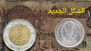 كل ما تريد معرفته عن العملات البلاستيكية أثار شكل العملة البلاستيكية الجديدة في مصر حالة من الجدل الواسع لدى الجميع، فما هي حقيقة العملة الجديدة وما هي مادة. Ø±Ø³Ù…ÙŠØ§ ØªØºÙŠØ± Ø´ÙƒÙ„ Ø§Ù„Ø¬Ù†ÙŠÙ‡ Ø§Ù„Ù…ØµØ±ÙŠ Ø®Ù„Ø§Ù„ Ø§ÙŠØ§Ù… 25 ÙŠÙ†Ø§ÙŠØ± 2021 Youtube