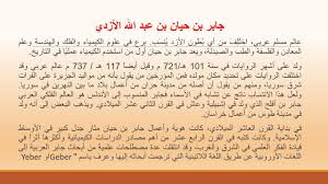 جابر بن حيان جابر بن حيان بن عبد الله الأزدي عالم مسلم عربي اخت ل ف من أي ب ط ون الأزد ي نس ب برع في علوم الكيمياء والفلك والهندسة وعلم المعادن والفلسفة Ppt Telecharger
