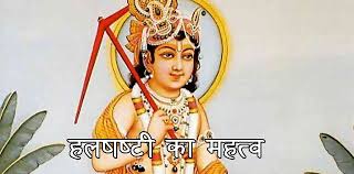 Image result for hal shashti vrat vidhi