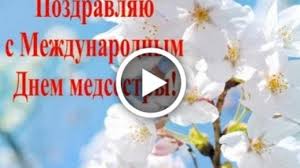 Красивые, прикольные открытки и картинки на день медицинской сестры! Otkrytki S Dnem Medsestry Otkrytki Na Mezhdunarodnyj Den Medsester Ctranica 4