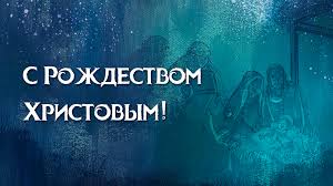 В светлый праздник рождества своим родным и близким, братьям и сёстрам, друзьям и родственникам можно. Pozdravlyaem S Rozhdestvom Hristovym Hram Hrista Spasitelya