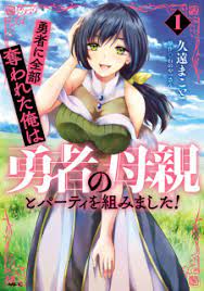 Yuusha ni Zenbu Ubawareta Ore wa Yuusha no Hahaoya to Party wo Kumimashita!  | Manga - MyAnimeList.net