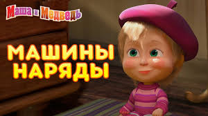 маша и медведь новые серии 2018 года все серии подряд Masha I Medved Mashiny Naryady Youtube