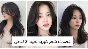 Check spelling or type a new query. Ù‚ØµØ§Øª Ø´Ø¹Ø± ÙƒÙˆØ±ÙŠØ© Ù„Ø¹ÙŠØ¯ Ø§Ù„Ø§Ø¶Ø­Ù‰ 2021 Ø±ÙˆØ¹Ø© Ù‚ØµØ§Øª Ø´Ø¹Ø± Ø·ÙˆÙŠÙ„ Ùˆ Ù‚ØµÙŠØ± Youtube