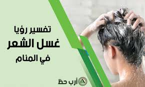 تفسير رؤية الشامبو والاكسسوارات والسيشوار في المنام ارب حظ