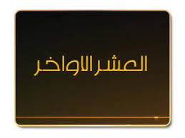 وفيما يلي أحاديث في فضل العشر الأواخر من رمضان 1442. Ø£Ø¹Ù…Ø§Ù„ Ø§Ù„Ø¹Ø´Ø± Ø§Ù„Ø£ÙˆØ§Ø®Ø± Ù…Ù† Ø±Ù…Ø¶Ø§Ù† Ù‚ØµØ© Ø§Ù„Ø¥Ø³Ù„Ø§Ù…
