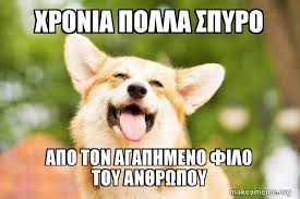 Χρόνια πολλά στην πιο όμορφη μαμά του κόσμου! Xronia Polla Spyro Apo Ton Agaphmeno Filo Toy An8rwpoy Make A Meme