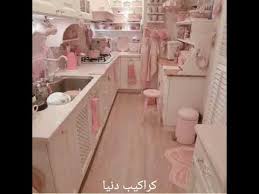 المطابخ التركيه ماتخافيش من اللون البينك في مطبخك Youtube