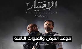 مشاهدة الحلقة 2 الثانية من مسلسل الدراما الاختيار اون لاين كاملة بجودة hd، شاهد نت مسلسل الاختيار الحلقة 2 الثانية اونلاين مباشرة يوتيوب dailymotion من بانيت سيما. Ù…ÙˆØ§Ø¹ÙŠØ¯ Ø¹Ø±Ø¶ Ù…Ø³Ù„Ø³Ù„ Ø§Ù„Ø§Ø®ØªÙŠØ§Ø± 2 Ø±Ù…Ø¶Ø§Ù† 2021 Ø§Ù„Ù…ÙˆÙ‚Ø¹ Ø§Ù„Ù…Ø«Ø§Ù„ÙŠ