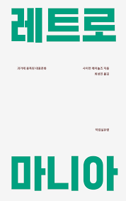 레트로 마니아: 과거에 중독된 대중문화 (개정판) - workroompress