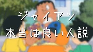 ジャイアンがのび太をいじめる理由は？本当は性格がいい説 - アニメ偉人館