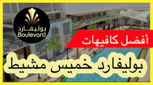 Maybe you would like to learn more about one of these? Ø§ÙØ¶Ù„ ÙƒØ§ÙÙŠÙ‡Ø§Øª Ø§Ù„Ø¨ÙˆÙ„ÙŠÙØ§Ø±Ø¯ Ø®Ù…ÙŠØ³ Ù…Ø´ÙŠØ· Youtube