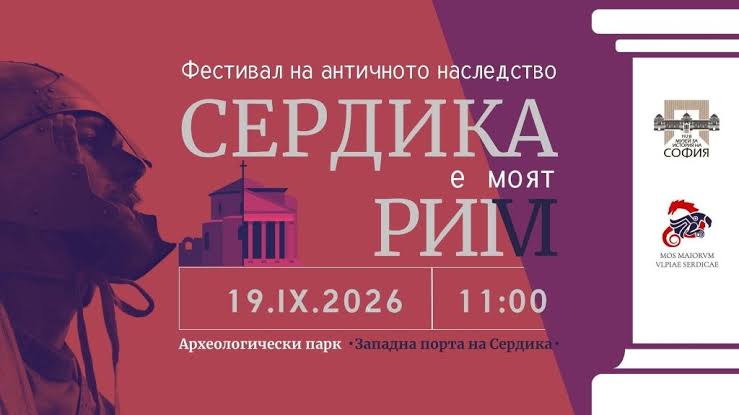 Сердика е моят Рим 2026