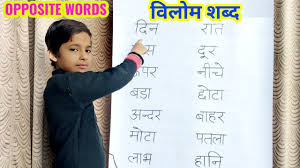 Opposite Words In Hindi Vilom Shabd In Hindi Opposite Words Youtube This is the hindi core 100 list. opposite words in hindi vilom shabd in hindi opposite words