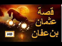هل تعلم قصة عثمان بن عفان ولماذا سمي ذو النورين قصص الصحابة youtube
