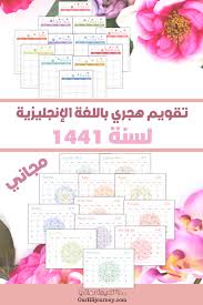 تقويم هجري لسنة 1441 باللغة الإنجليزية مجاني رحلة تعليمنا المنزلي Free Educational Printables Educational Printables Volunteer Appreciation