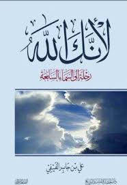 تحميل وقراءة كتاب لأنك الله تأليف علي بن جابر الفيفي Pdf مجانا Ebooks Free Books Pdf Books Reading Pdf Books