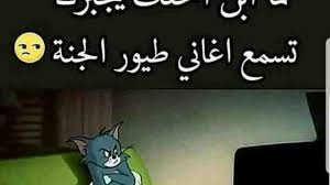 لما إبن أختك يجبرك تسمع طيور الجنة مضحك نهفات arabic funny funny picture jokes some funny jokes