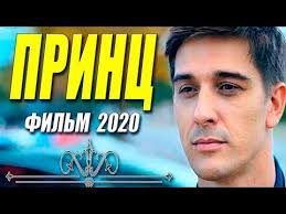 а у нас во дворе смотреть все серии на ютубе Stoprocentnaya Novinka 2020 Princ Russkie Melodramy 2020 Novinki Hd 1080p Youtube In 2020 Youtube Movies Playbill