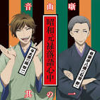 昭和元禄落語心中 -助六再び篇-