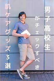 男子高校生がチェックすべき肌ケアグッズ3選 メンズ 美容 スキンケア メンズ 化粧