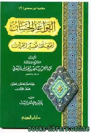 تحميل كتاب اختيارات ابن تيمية في التفسير ومنهجه في الترجيح 2021
