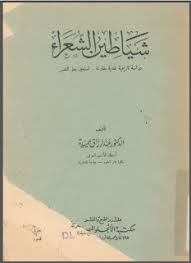 مكتبة لسان العرب شياطين الشعراء دراسة نقدية تاريخية مقارنة تستعين بعلم النفس عبد الرزاق حميدة Writing Books Internet Archive