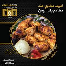اعمل دعايه والحلاء مجان مطعم باب اليمن