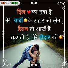 उसके गालों पे जो काला तिल है वही मेरा दिल हैं. 95 Love Quotes Top Love Quotes In Hindi For Girlfriend And Boyfriend 1 Top Quotes Status