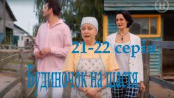 Анонс весенних премьер 09 февраля. Budinochok Na Shastya Novij Kanal Vsi Seriali Ta Shou