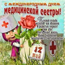 И пусть мы не считаем себя героями, мы, медсестры, спасаем сотни жизней каждый день, это не легко, но это того стоит. Kartinki S Mezhdunarodnym Dnem Medicinskoj Sestry 35 Otkrytok Prikolnye Kartinki I Pozitiv