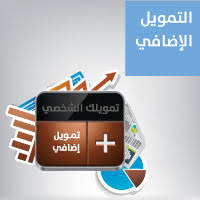 التمويل الإضافي مصرف الإنماء