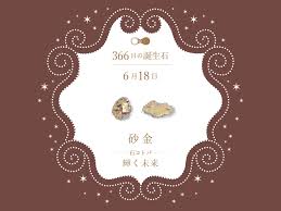 6月18日〜366日の誕生石〜 | differencee（ディファレンシー）公式