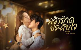 ���Թԫ�����չ Grab Your Love �����ѡ��дѺ� (2025) �ҡ���� �Ѻ��