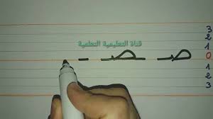تعلم بسرعة مقاييس كتابة حرف الصاد ص learn to write the arabic alphabet youtube ceiling lights track lighting lighting